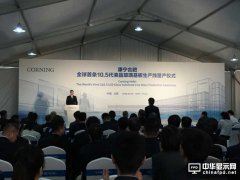 康宁全球最大液晶玻璃基板工厂在华投产 合肥新工厂将为中国领先面板制造商京东方10.5代面板线供