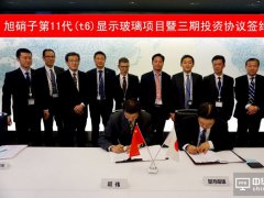 旭硝子三期项目第11代显示玻璃项目签约