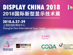 DISPLAY CHINA 2018顾问委员会筹备大会隆重召开