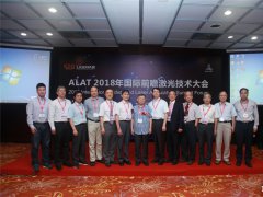 抢占激光技术高地推进智能制造进程 ALAT 2018第十二届“亚洲激光论坛”总结报告