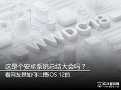 WWDC 2018：iOS 12推出 却遭到网友各种吐槽