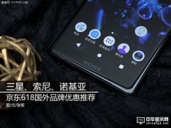 三星、索尼、诺基亚 京东618国外品牌优惠推荐