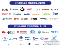 DISPLAY CHINA 2018联手MWCS共同打造显示科技盛宴