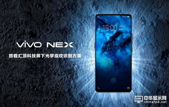 汇顶科技为vivo NEX独家供应屏下光学指纹方案