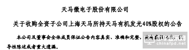 深天马A收购天马有机发光40%股权