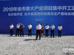 蓝思科技黄花生产基地100亿元项目开工