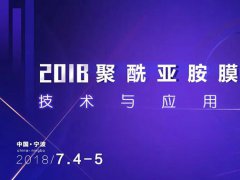 议程第一波！下月这些大佬将出席~2018聚酰亚胺膜材料技术与应用论坛