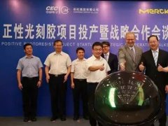投资5800万元！默克与中电彩虹正性光刻胶项目正式投产