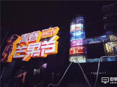 “芒果塔”激光秀点亮星城！全息投影爆火 LED屏舞美“一哥”地位难