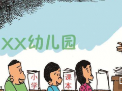 对幼儿园“小学化”说“不”，深圳幼教展携手亚洲园长大会解读幼教趋势