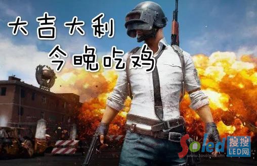 在超大LED显示屏上“吃鸡”，是一种什么样的体验？ 转自【搜搜led网】：http://www.sosoled.com/