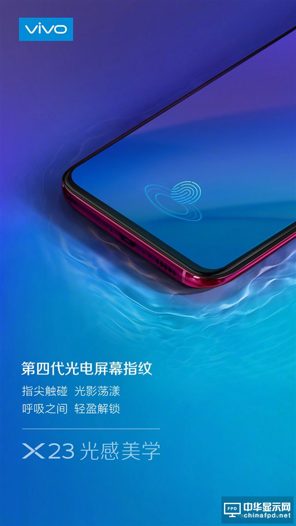 vivo X23即将发布：搭载第四代光感屏幕指纹