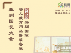 2018CEE深圳国际幼教展，海利达国际教育幼儿教育集团与您一起共创未来