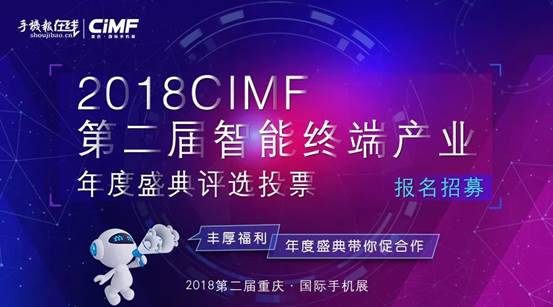 热点| 2018CIMF第二届智能终端产业年度盛典火热投票中...