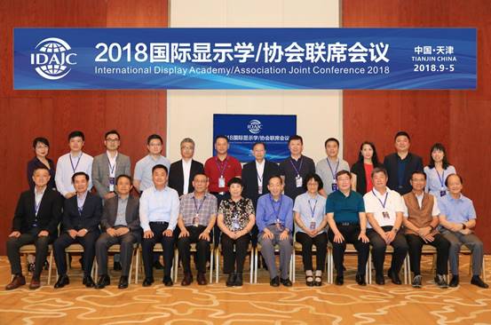 2018国际显示学/协会联席会议在津隆重召开——建立对话机制，搭建合作平台