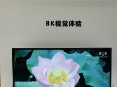 2018通信展开幕 BOE（京东方）8K超高清显示大放异彩