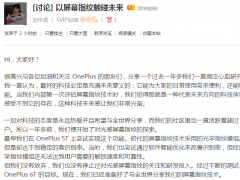 刘作虎发文：一加6T屏下指纹稳了
