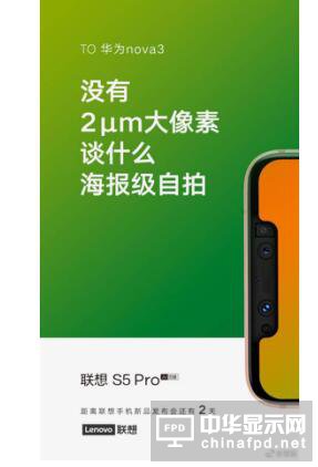 联想S5 Pro：我不是针对华为 是在座的各位都不行