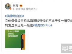 联想S5 Pro：我不是针对华为 是在座的各位都不行