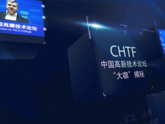 中国高新技术论坛，一场与未来的对话