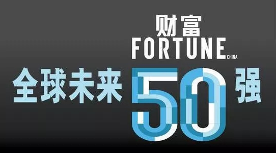 京东方位列《财富》发布的2018年全球未来50强