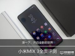 滑一下，开启全新的世界 小米MIX 3全面评测