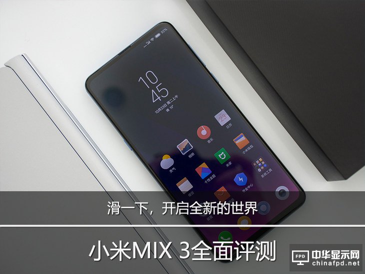 滑一下，开启全新的世界 小米MIX 3全面评测