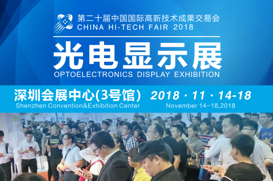 第二十届高交会暨光电显示展即将隆重启幕