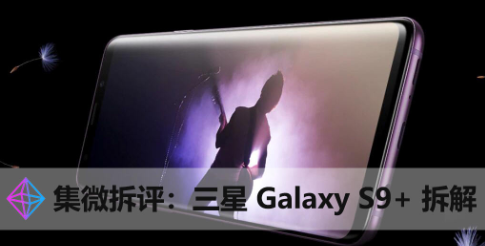 三星 S9+ 今天被我们拆了，原来可变光圈是这样工作的