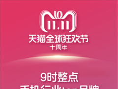 天猫双11引燃全民消费热情 一小时内百款3C数码商品售罄