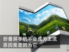 折叠屏手机不会成为主流 原因竟是它