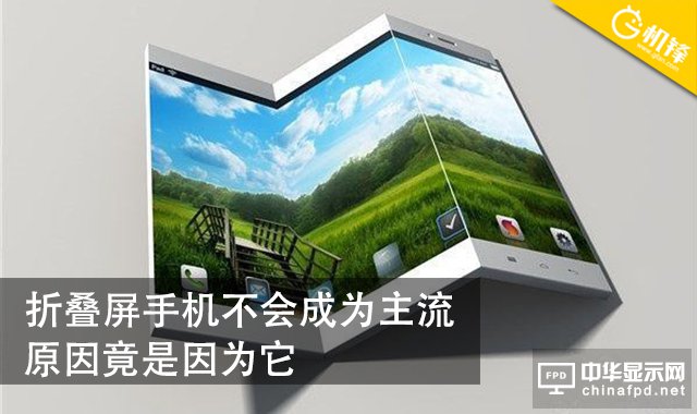 折叠屏手机不会成为主流 原因竟然是它