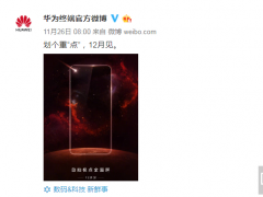 华为nova屏幕挖孔新机渲染图曝光