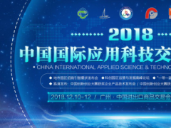 2018中国国际应用科技交易博览会12月10日开幕，邀您广州见