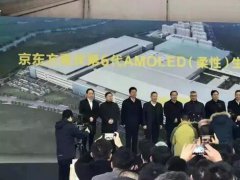 京东方重庆第6代AMOLED生产线项目开工