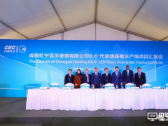 康宁和彩虹显示器件合资玻璃基板后段加工厂于成都正式投产 增加当地产能以支持面板产商需求
