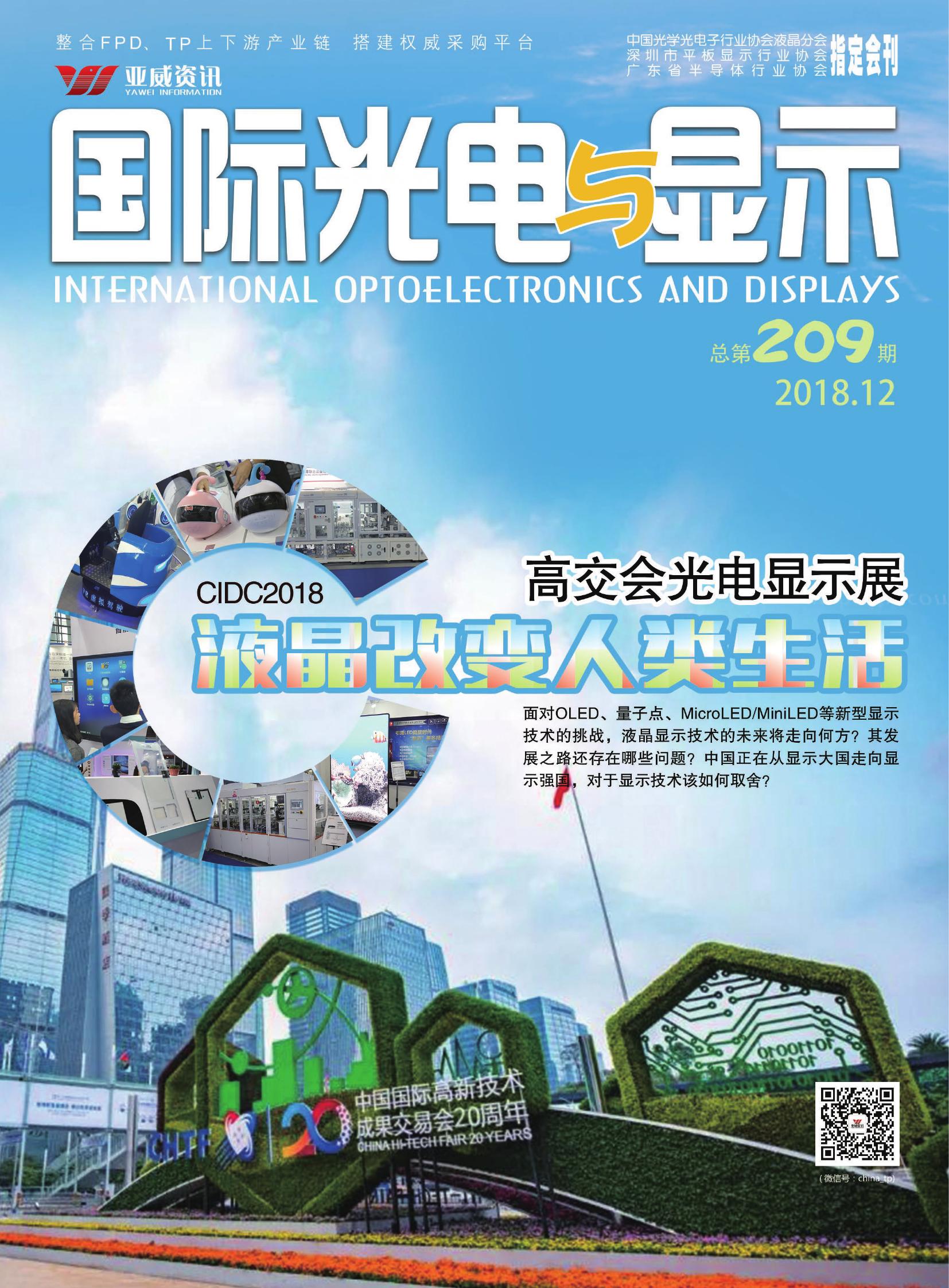 国际光电与显示（2018.12）