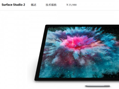 Surface Studio 2要开卖了：最大卖点是屏幕 起售价25988元