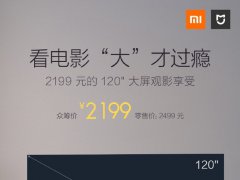 2199元！米家投影仪青春版揭晓：可投120寸大屏