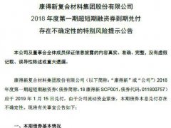 康得新15亿超短融违约在即 市值两个月蒸发近300亿元