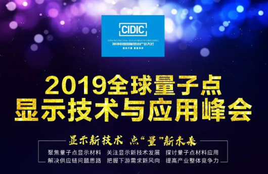 早鸟报名~2019全球量子点显示技术与应用峰会开始报名了！