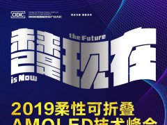 早鸟报名~2019柔性可折叠AMOLED技术峰会开始报名了！