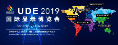 上海丨2019国际显示博览会，邀您参加显示行业盛会