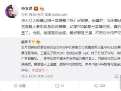 华为P30系列将首次大规模采用三星AMOLED屏