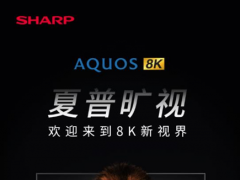 夏普80英寸8K电视亮相AWE 开启影音娱乐新视界