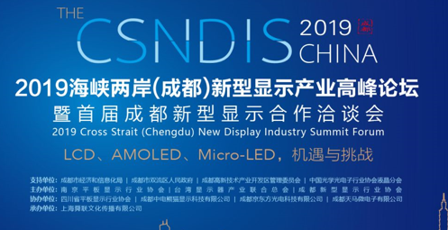 2019海峡两岸（成都）新型显示产业高峰论坛 暨首届成都新型显示合作洽谈会 即将召开