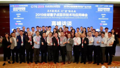 “2019年全球量子点显示技术与应用峰会”成功举办