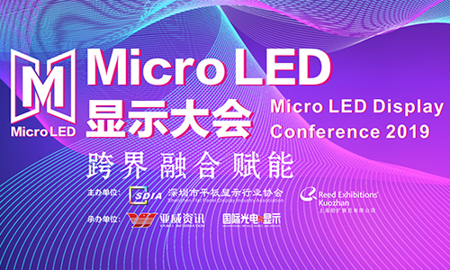 2019 Micro LED显示大会6月上海见！