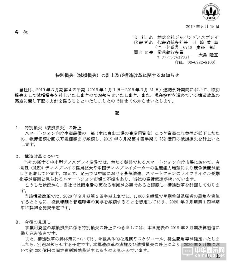 亏损1094亿日元，挣扎7年的JDI拟裁员1000人自救