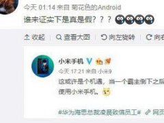 小米辟谣官微信息到底是怎么回事？小米辟谣官微信息具体内容是什么？